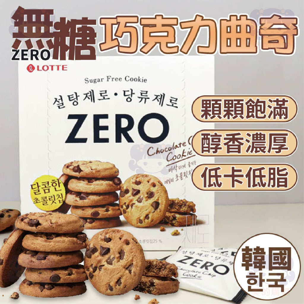 韓國樂天 ZERO系列 無糖巧克力曲奇 美的購物【KRF010】