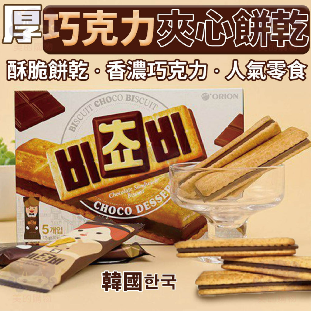 韓國 厚巧克力夾心餅乾 Orion好麗友  美的購物【KRF015】