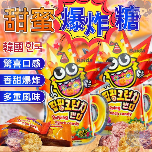 韓國 Baida 甜蜜爆炸糖 袋裝 美的購物【KRF114】