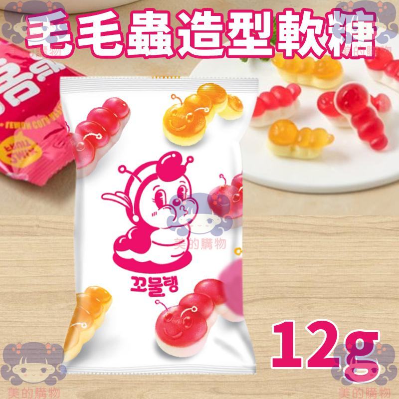 韓國 好麗友 毛毛蟲造型軟糖 小包 美的購物【KRF154】