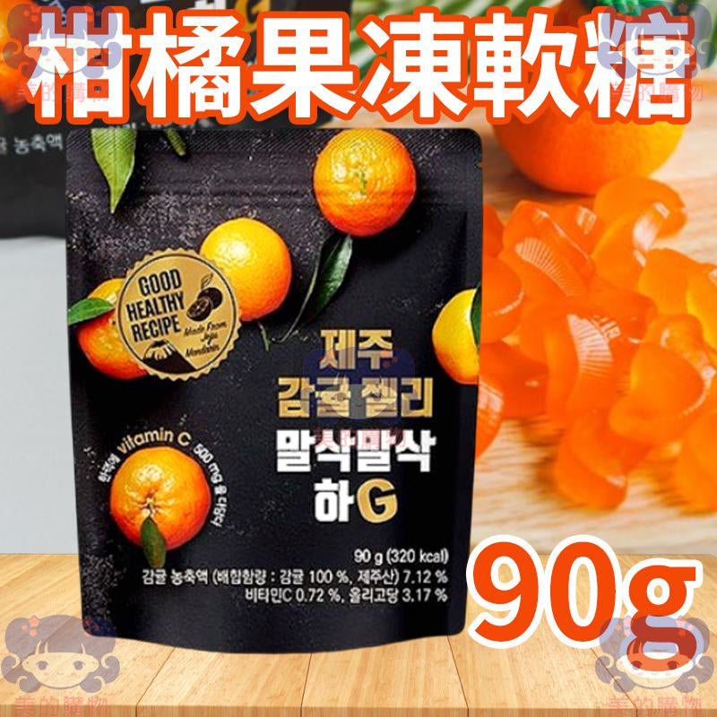 韓國 濟州島 柑橘果凍軟糖  美的購物【KRF135】