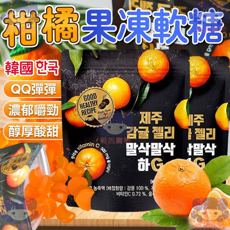 韓國 濟州島 柑橘果凍軟糖  美的購物【KRF135】